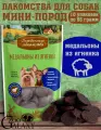 Деревенские лакомства для собак мини-пород медальоны из ягненка 10х55 г