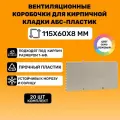 Вентиляционные коробочки для кирпичной кладки 115х60х8 (Серо-бежевый АБС пластик) 20 штук