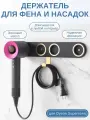 Держатель для фена Dyson Supersonic и насадок BC-B2