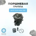 Поршневая группа в сборе для бензопилы Oleo-Mac 937