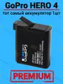 Батарея аккумулятор для GoPro Hero 4 / GoPro Hero 4 Silver / GoPro Hero 4 Black