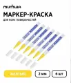 Набор 6 шт. - Маркер-краска MunHwa Paint Marker Slim желтая, 2 мм