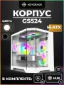 Игровой корпус NEVERMOR GS524W, 5 вентиляторов RGB, контроллер с пультом, белый