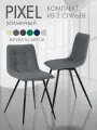 Комплект стульев для кухни, мягкие со спинкой, обеденные, для гостиной Pixel усиленный, 2 шт