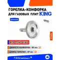 Горелка-конфорка для газовой плиты KING /старого образца/ большая длина горелки 87 мм. (диаметр конфорки 80 мм.)