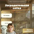 Заградительная сетка 2x5 м, барьер для лестницы, окна, балкона, черная