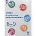 Учебник Просвещение Основы безопасности жизнедеятельности 8-9 класс. часть 2. новый ФП. 2023 год, Куличенко