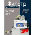 Фильтр защитный 3M АВЕК1 6059, байонетный, FFP3, 4 пары, 8 шт