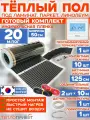 Инфракрасный пленочный теплый пол RexVa 20 м х 50 см 2200 Вт комплект TL-50-20P + программируемый терморегулятор