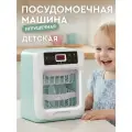 Игрушечная бытовая техника посудомоечная машина, мятная серия, JB0214136