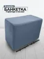 Банкетка пуфик в прихожую и спальню Davidoff-Pro, 62х34х44 велюровый прямоугольный