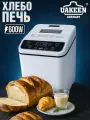 Хлебопечка UAKEEN 600 ВТ