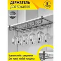 Держатель для бокалов BONROW, Держатель кухонный для фужеров, 5 рядный бокалодержатель подвесной