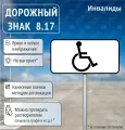 Дорожный знак 8.17 Инвалиды