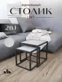 Комплект журнальных столиков 2 в 1 лофт, журнальный столик металлический
