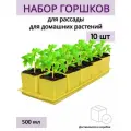 Горшки для рассады и цветов, горшок для цветов - 10 шт по 500 мл на общем поддоне, желтые