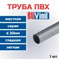 Труба ПВХ Ruvinil гладкая, жесткая, легкая d20мм L1000 - 1шт.
