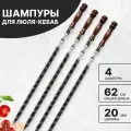 Набор шампуров для люля кебаб с деревянной ручкой 4 шт.