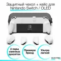 Комплект: Защитный чехол NeoGrip со сменными рукоятками + Защитный кейс MaxCarry Skull & Co для Nintendo Switch / OLED, Белый (White)