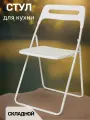 Стул складной для кухни, дома, дачи ОС - 1331 белый, пластиковый