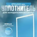 Уплотнитель холодильника Candy, 870х520 мм. ИН