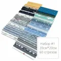 Набор отрезов для шитья и рукоделия 20X20 см 60 лоскутов, ткань для шитья, пэчворк, игрушки, ремонт одежды