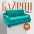 Раскладной диван кровать Барон-140 с подлокотниками и коробом для белья. Независимый пружинный блок. Механизм Аккордеон, 190х120х100, бирюзовый