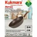 Сковорода Kukmara 240мм с ручкой АП (кофейный мрамор) смки240а (индукция)