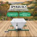 Дробилка для винограда BIOMIR FC-T механическая из нержавейки