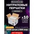 Нитриловые/Виниловые перчатки - Wally plastic, 1000 шт. (500 пар), одноразовые, неопудренные, текстурированные - Цвет: Черный; Размер L