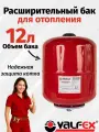 Расширительный бак VALFEX 12л. для системы отопления