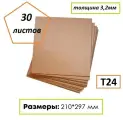 Гофрокартон листовой формат А4, Т24, 210Х297мм, 30 листов
