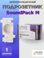 Звукоизоляционный подрозетник TechnoSonus СаундПак SoundPack M, белый