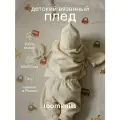 Плед для новорожденных плед детский Loomknits Машинки Кешью