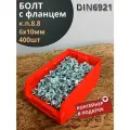 Болт М6х10 с фланцем к. п.8.8 ОЦ DIN6921,(400шт) в контейнере