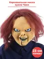 Карнавальная маска кукла Чаки Chucky киноманьяк ужасы хоррор латекс 23 см