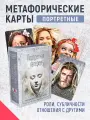 Портретная галерея. Метафорические карты портретные, 100 карт, инструкция