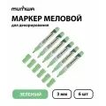Маркер меловой MunHwa Chalk Marker зеленый, 3 мм, спиртовая основа (6 штук)