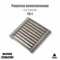 Решетка колосниковая для печи РД-4 (250х250)