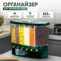 Диспенсер с дозатором пищевой для круп и хранения сыпучих продуктов на кухне, объем 10л х 6 секций, зеленый