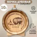 Бочка дубовая 10л с гравировкой Домашний продукт, сильный обжиг