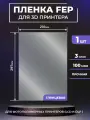FEP пленка LuxCase для 3D принтера, прозрачная ФЕП пленка для 3Д принтера, 100 мкм, 297x210 мм, 1 шт.