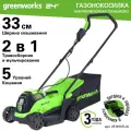 Газонокосилка аккумуляторная Greenworks GD24LM33, 24V, 33 см, бесщеточная, с 1хАКБ 2Ач и ЗУ, 2516107UA
