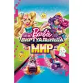 Барби: Виртуальный мир (2017) (DVD-R), Мультфильм DVD