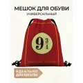 Сумка-мешок для сменной обуви Гарри Поттер с принтом Платформа 9 3/4