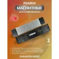 Магнитные рамки для номеров авто