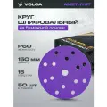 Круг шлифовальный 150 мм на липучке (набор 50 шт) P60, 15 отверстий, керамика / VOLCA AMETHYST