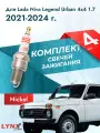 Свечи зажигания для Lada Niva Legend Urban 4x4 1.7, комплект 4 шт / 2021 2022 2023 2024 / Двигатель ВАЗ-21214 1,7 л