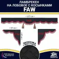 Ламбрекен с косынками двусторонний на лобовое FAW. Черный цвет с бордовыми кисточками. Ткань экокожа (лицо, изнанка). Аксессуар для грузовика Фав
