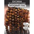 Бусины из натурального камня Тигровый глаз 12мм